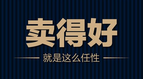 同樣的產(chǎn)品他用更高的價格卻賣得更好