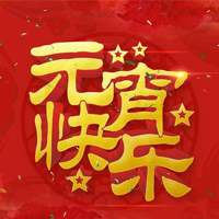 元宵節(jié)用英文應(yīng)該這樣說(shuō)