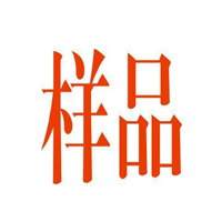 寄樣后,你是這樣做的嗎？