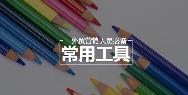 薦！50個(gè)外貿(mào)營(yíng)銷類工具