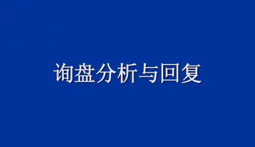 你要的外貿(mào)詢盤回復(fù)合集來啦