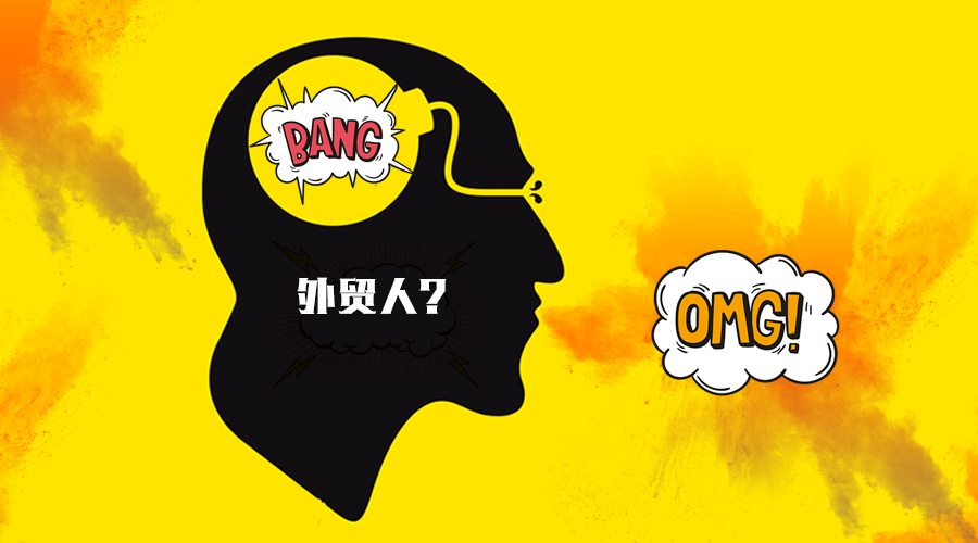 你是被固定思維毀掉的外貿(mào)人嗎？
