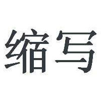 從A-Z，揭秘老外發(fā)短信時(shí)常用的英文縮寫！