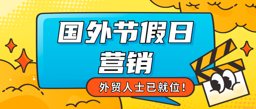 盤(pán)點(diǎn)2月重要外貿(mào)節(jié)日，這些熱門(mén)營(yíng)銷(xiāo)節(jié)點(diǎn)別錯(cuò)過(guò)！