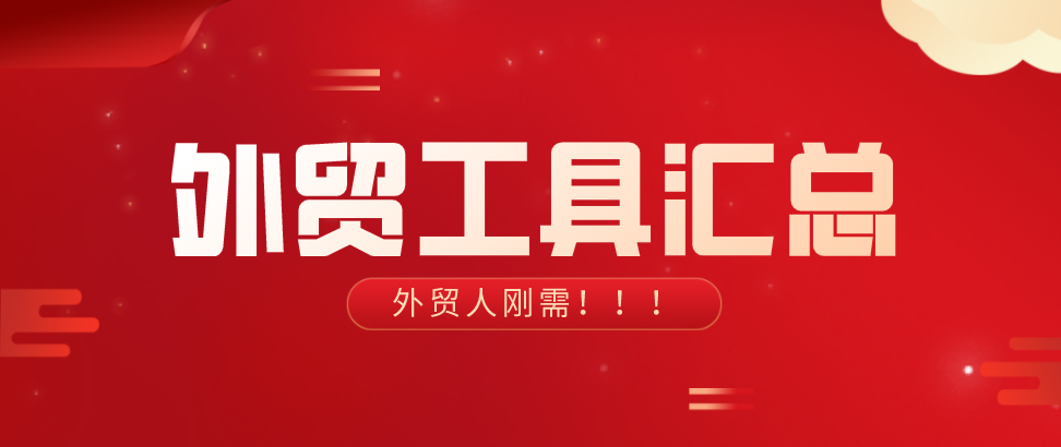 2020年最全外貿(mào)工具匯總