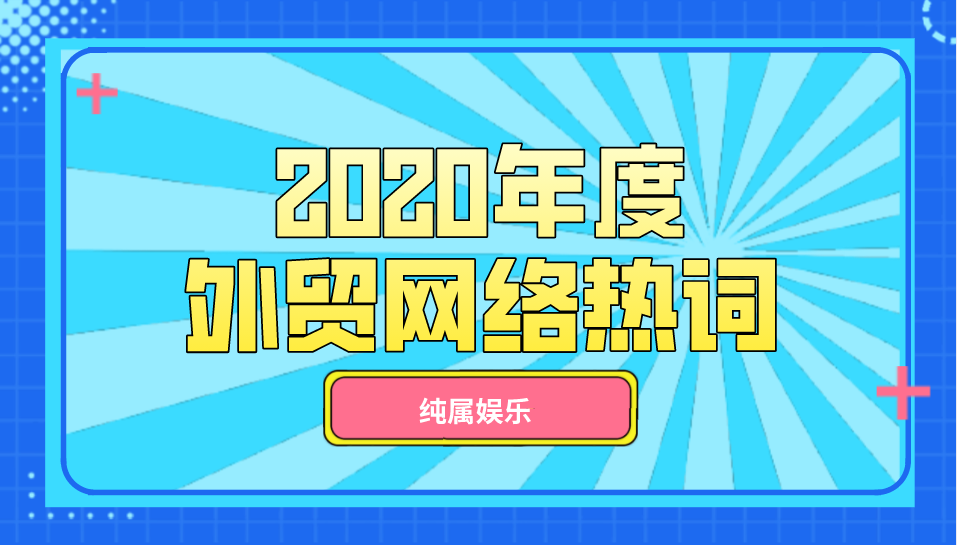 2020年度外貿(mào)網(wǎng)絡(luò)熱詞
