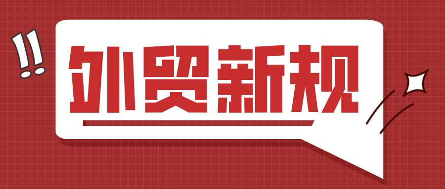 注意！7月貿(mào)易限令升級！多國發(fā)布進(jìn)出口禁令 ！