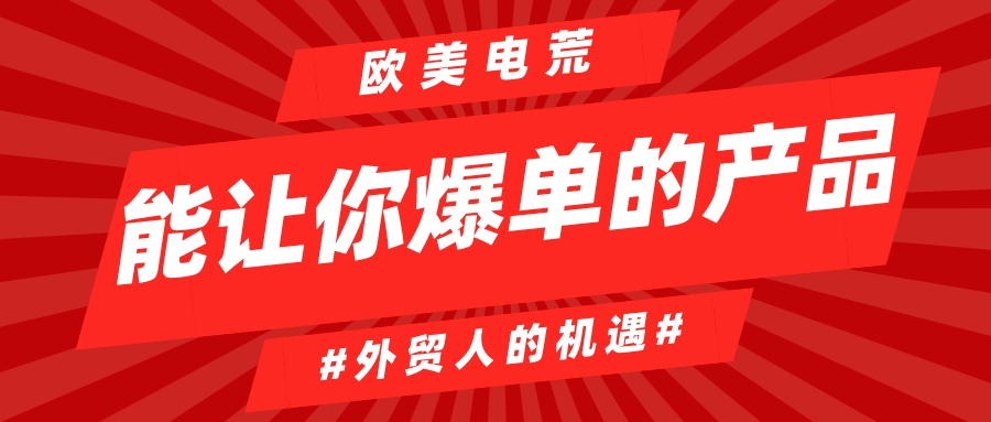 【外貿(mào)機(jī)遇】歐洲能源危機(jī)影響下，細(xì)數(shù)那些被帶火的產(chǎn)品
