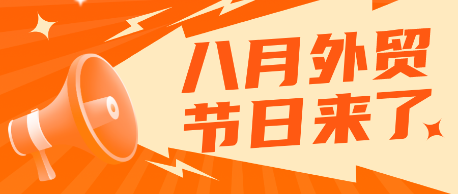 8月外貿(mào)節(jié)日來(lái)了，記得給客戶送祝福！