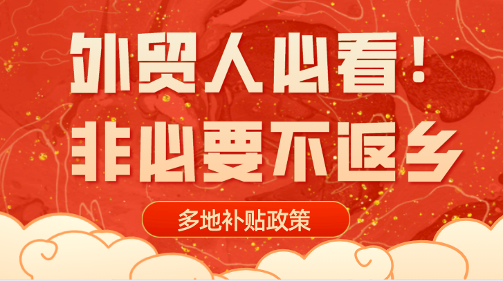 外貿(mào)人必看！春節(jié)后返崗會(huì)被隔離嗎？“就地過年”能領(lǐng)補(bǔ)貼？