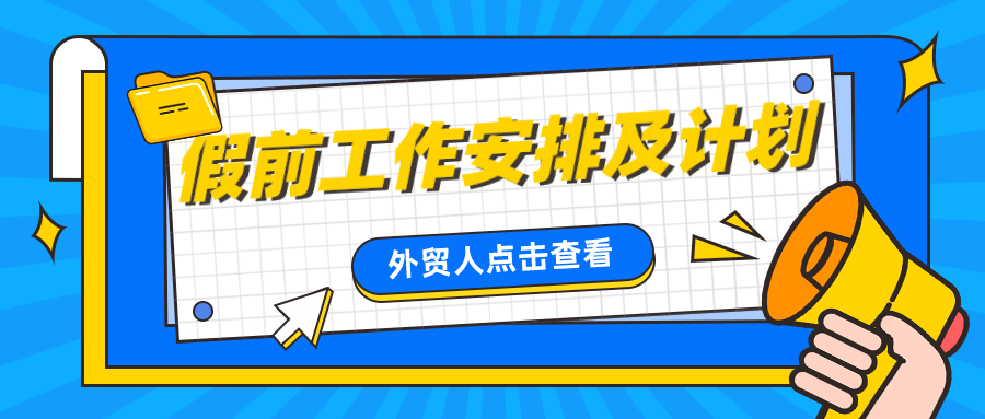 春節(jié)前一個(gè)月外貿(mào)人詳細(xì)的工作安排及計(jì)劃表，看這里！