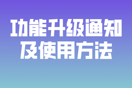優(yōu)貿(mào)網(wǎng)CRM功能升級通知及使用方法
