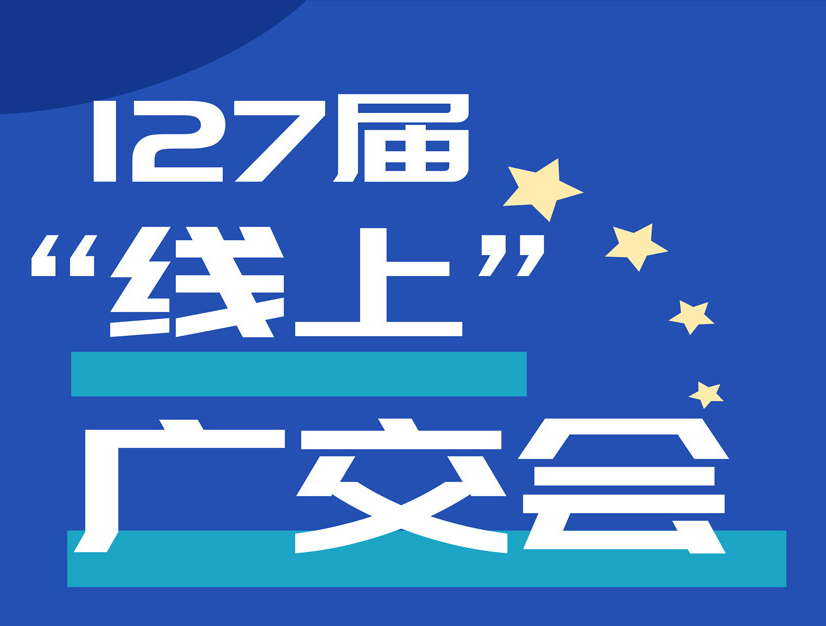 線上廣交會(huì)正式開(kāi)幕！這些看點(diǎn)趕緊關(guān)注起來(lái)