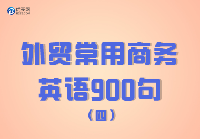 外貿(mào)常用商務(wù)英語900句（301-400句）