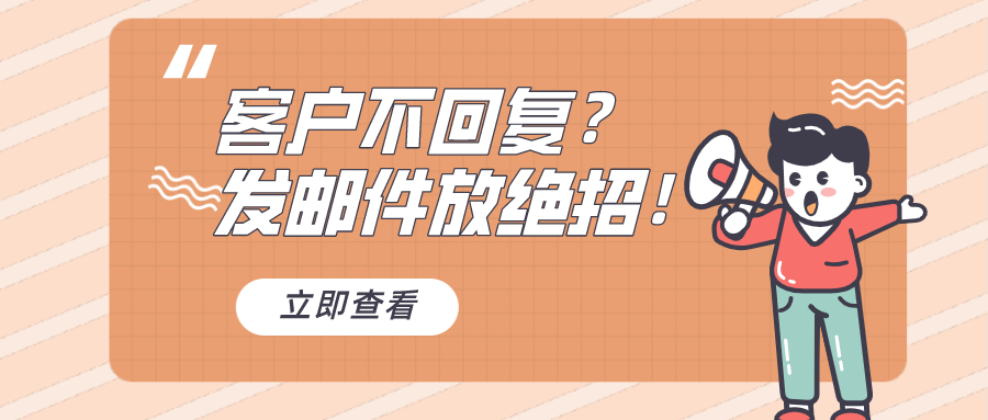 客戶不回復(fù)？發(fā)郵件放絕招！