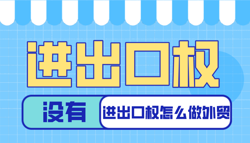 沒有進(jìn)出口權(quán)怎么做外貿(mào)？