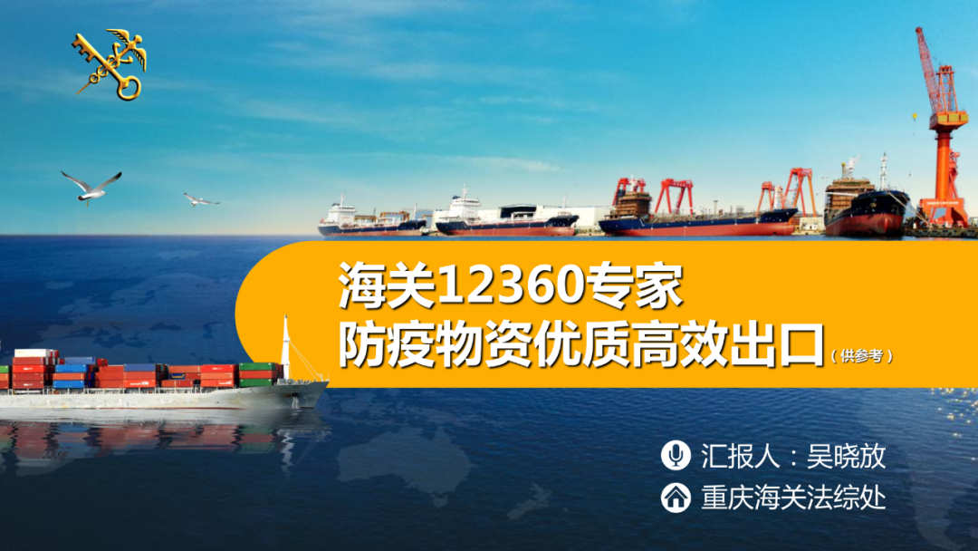純干貨！57頁(yè)P(yáng)PT帶你徹底看懂醫(yī)療防疫物資如何出口！海關(guān)專(zhuān)業(yè)人士講解！