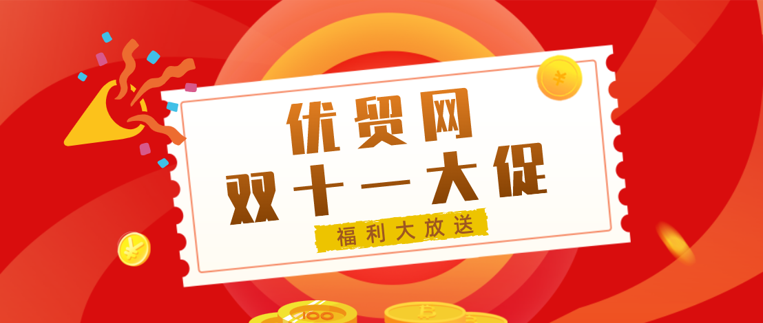 【福利】點開雙11大禮包，領取海關數(shù)據