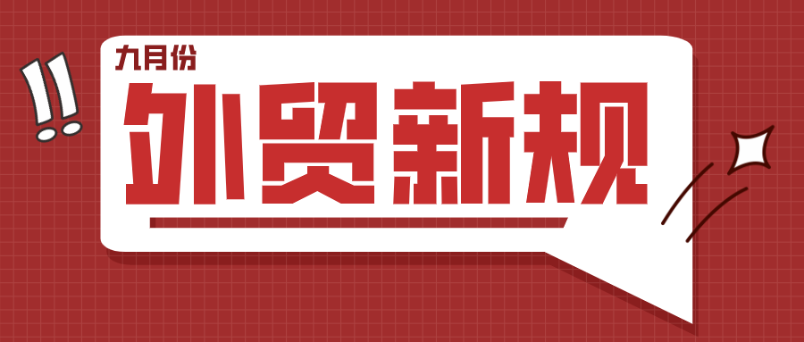 外貿(mào)人請注意！九月外貿(mào)新規(guī)出爐