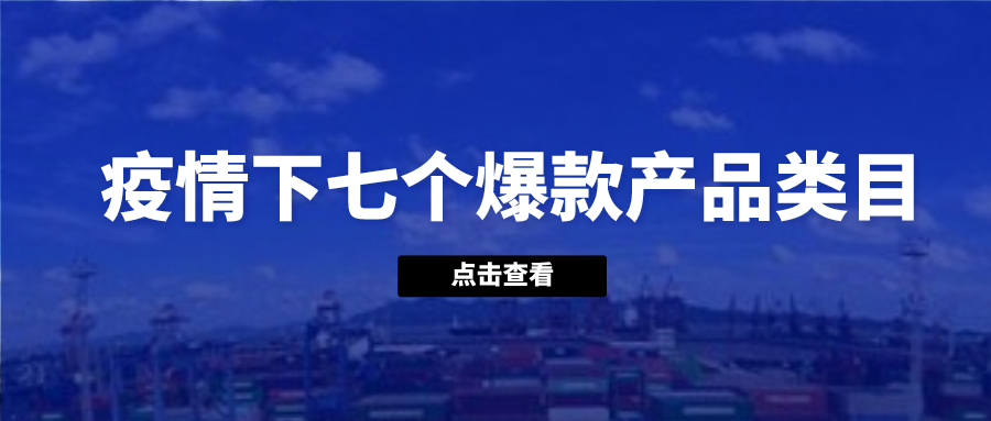 疫情下銷量爆漲的七個(gè)產(chǎn)品類目，有你的行業(yè)嗎？