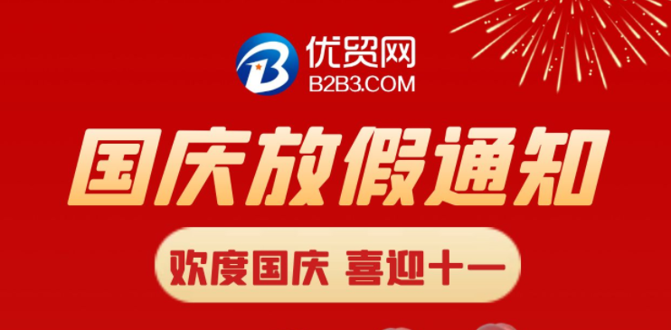 優(yōu)貿(mào)網(wǎng)國(guó)慶放假通知
