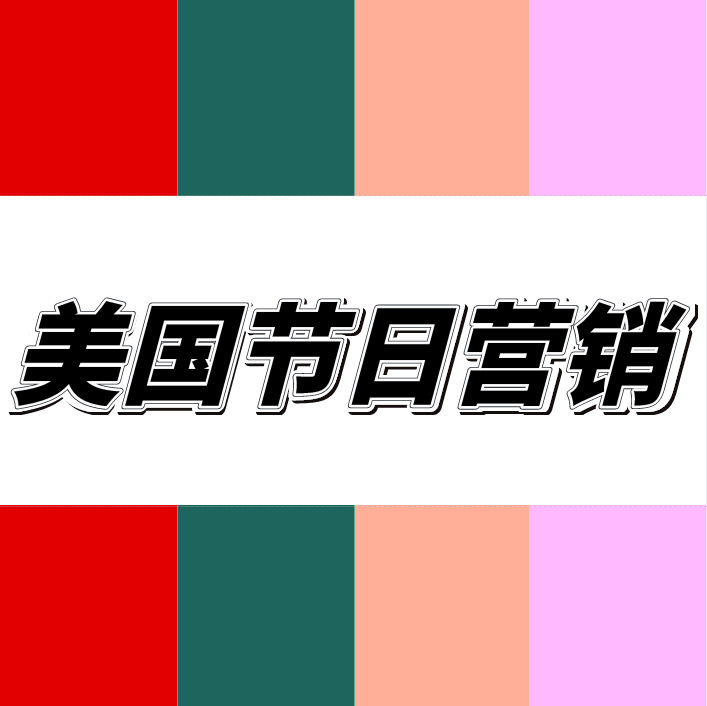2020年美國節(jié)日營銷日歷