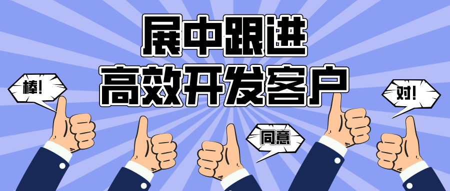 【展中跟進(jìn)】展會(huì)中如何更高效的成交客戶(hù)？