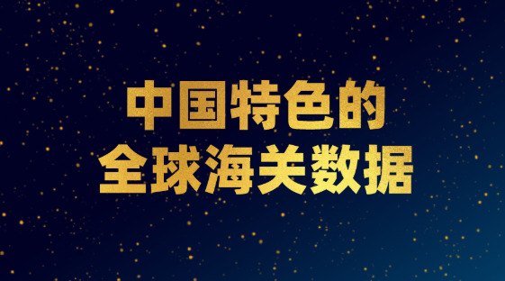 關(guān)于中國特色的全球海關(guān)數(shù)據(jù)