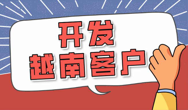 RCEP背景下，外貿(mào)人如何開發(fā)越南客戶？