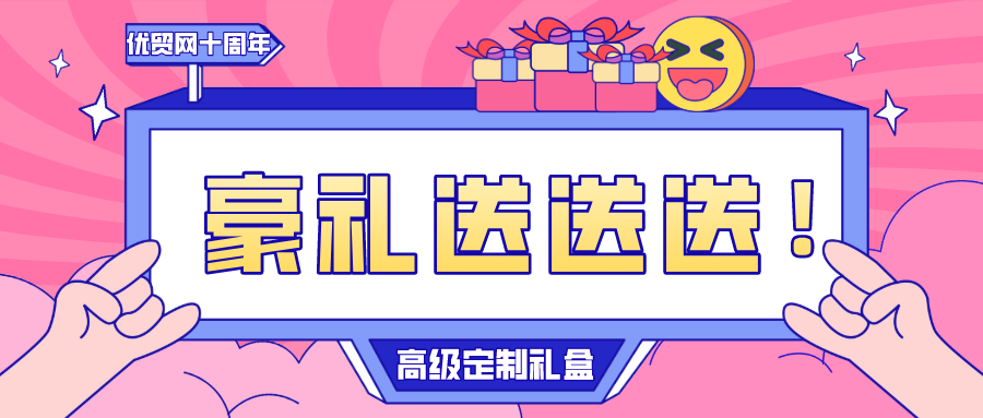 優(yōu)貿(mào)網(wǎng)十周年慶客戶祝福集錦，轉(zhuǎn)發(fā)選10名粉絲送豪禮！