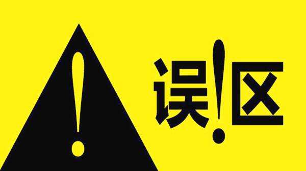 那些一直存在于外貿(mào)行業(yè)里的八個(gè)誤區(qū)？