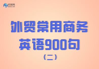 外貿(mào)常用商務(wù)英語(yǔ)900句（101-200句）