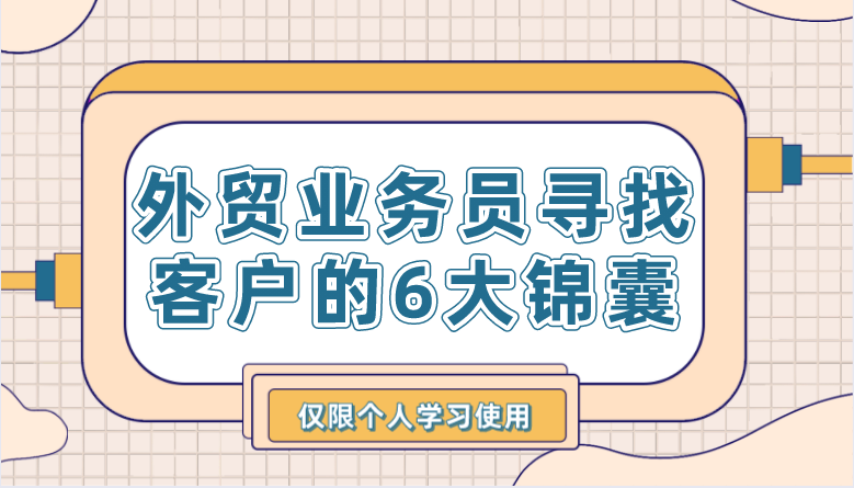 外貿(mào)業(yè)務(wù)員尋找客戶的6大錦囊