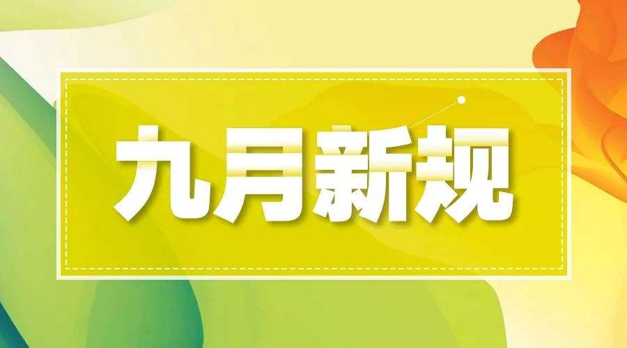 9月外貿(mào)新規(guī)來了！看看有哪些變化與你密切相關(guān)？