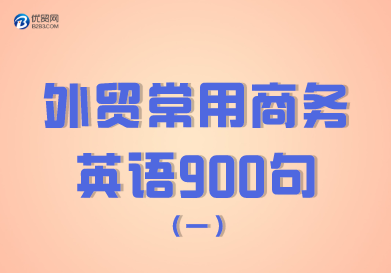 外貿(mào)常用商務(wù)英語900句（01-100句）