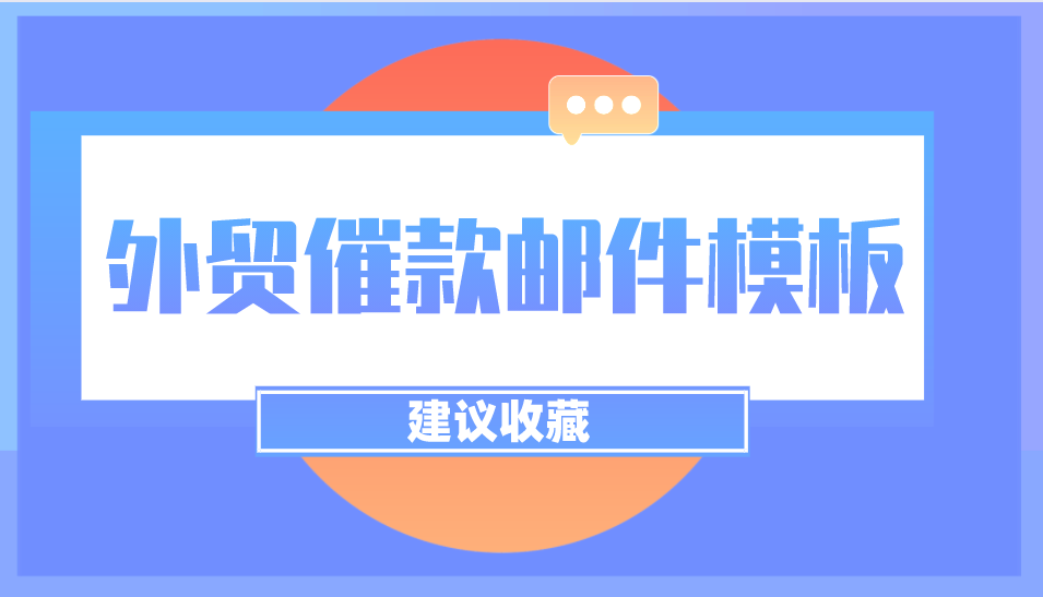 外貿催款郵件模板及技巧，年底了，該回款了！