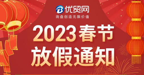 優(yōu)貿網2023年春節(jié)放假通知