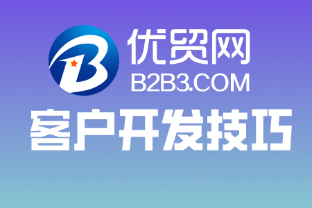 優(yōu)貿(mào)網(wǎng)海外客戶開發(fā)技巧