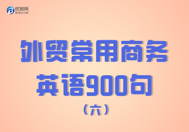 外貿(mào)常用商務(wù)英語(yǔ)900句（501-600句）