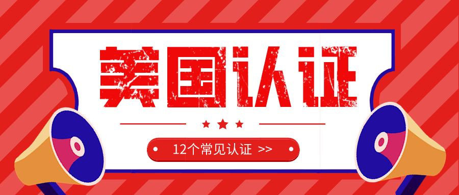 外貿(mào)知識點(diǎn)：出口美國最常用的12個(gè)認(rèn)證