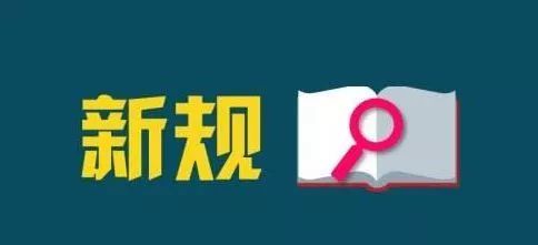 6月外貿(mào)新規(guī)來了，這些與你息息相關(guān)！