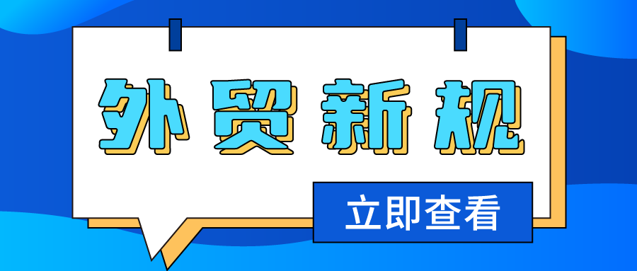 全球首個(gè)"碳關(guān)稅"實(shí)施/中巴首次實(shí)現(xiàn)本幣交易…10月又一批外貿(mào)新規(guī)、貿(mào)易禁令來(lái)了！