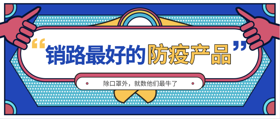 除口罩外，銷路最好的防疫產(chǎn)品就數(shù)他們了