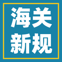 速看！2019年11月海關(guān)出了哪些最新規(guī)定？