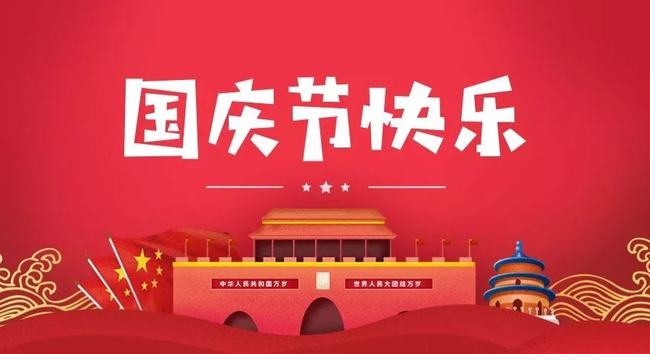 關(guān)于國(guó)慶節(jié)的英文表達(dá)