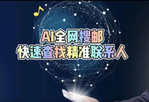 超級簡單好用的搜郵工具，你學(xué)會了嗎?