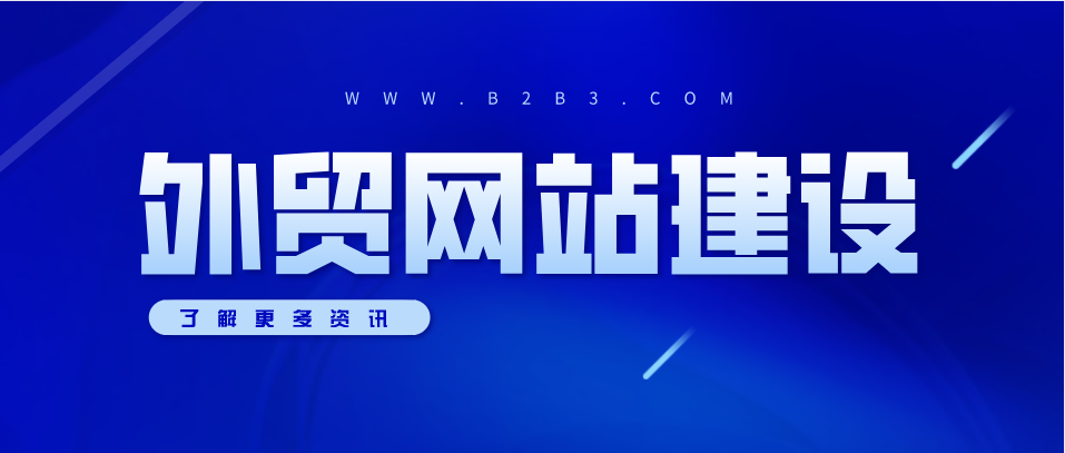 外貿網站建設的重要性