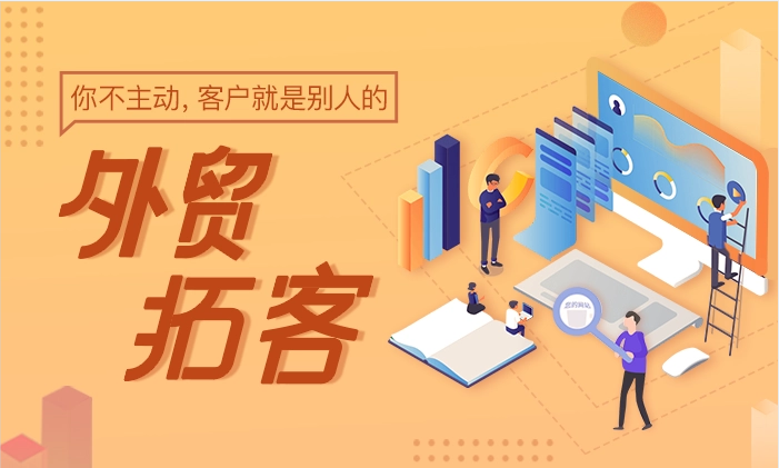 外貿(mào)為什么要主動開發(fā)客戶？原來有這么多優(yōu)勢！