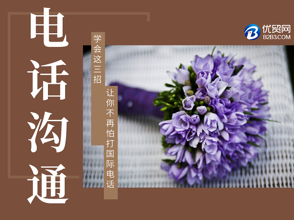 學(xué)會這三招，讓你不再怕打國際電話！