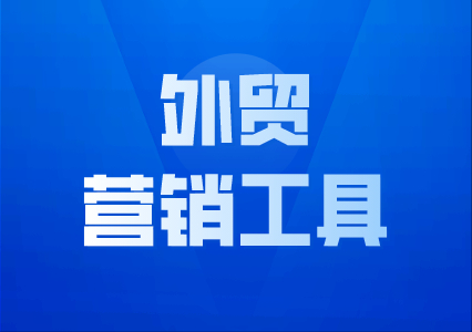 這些外貿(mào)工具，熟練運(yùn)用一個(gè)就賺了，千萬別錯(cuò)過！